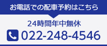 お電話での配車予約はこちら　24時間年中無休　022-248-4546